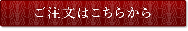 ご注文はこちらから