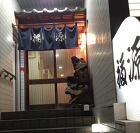 山口県岩国市のフグ専門　割烹料理店 福源