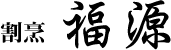 山口県岩国市のフグ専門　割烹料理店 福源