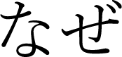 なぜ