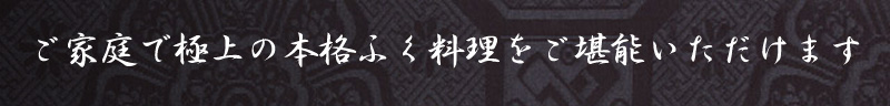 ご家庭で極上の本格ふく料理をご堪能いただけます