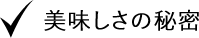 美味しさの秘密